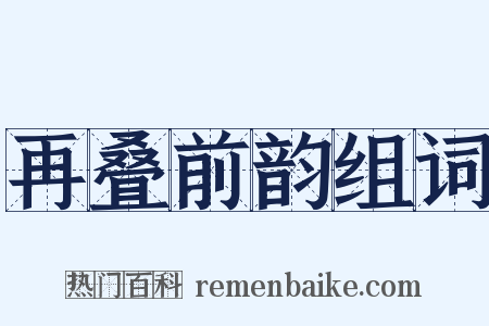 再叠前韵组词是什么意思的图片